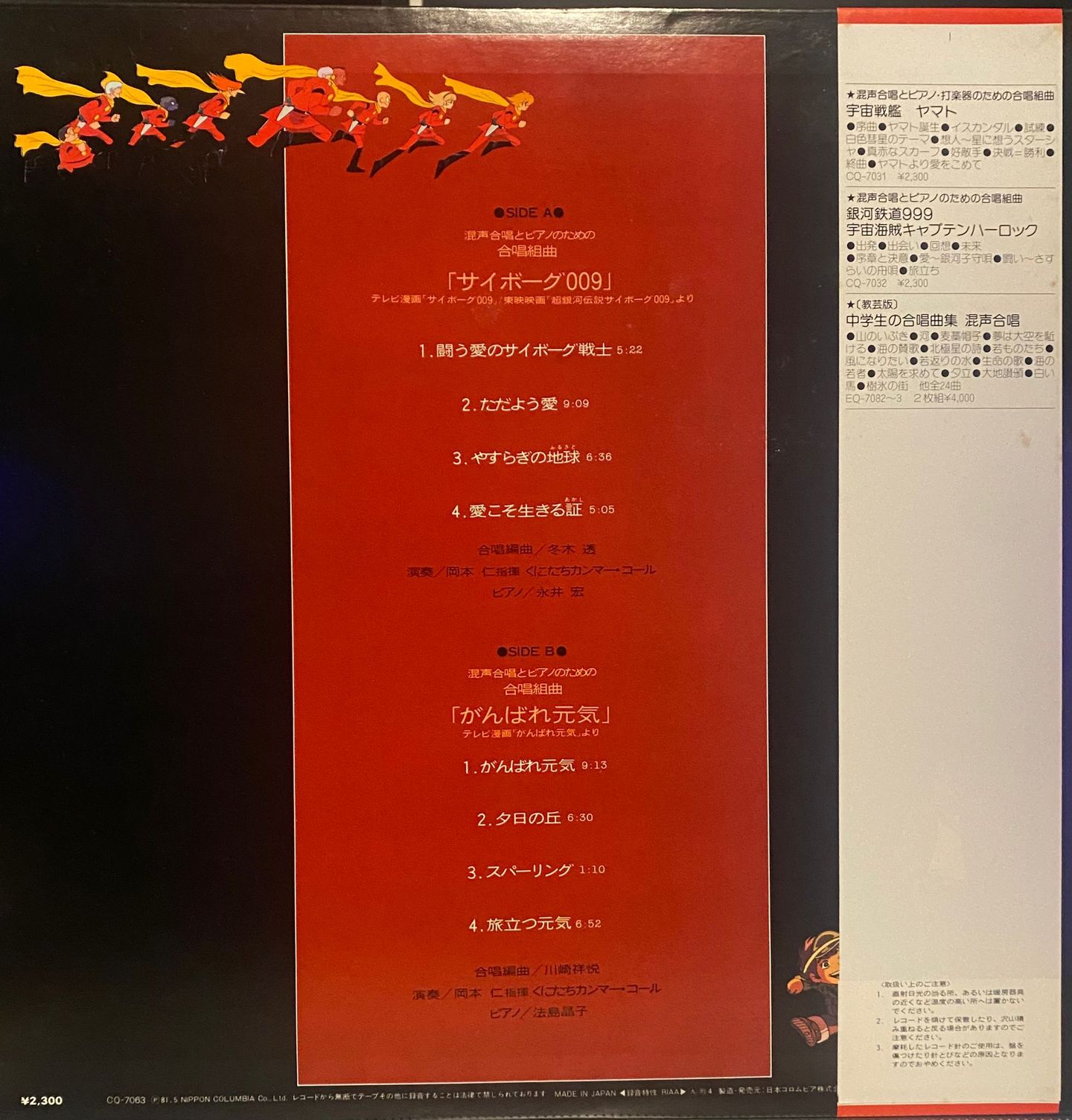 Various - 混声合唱とピアノのための合唱組曲 サイボーグ009/がんばれ元気 | Columbia (CQ-7063) - 2