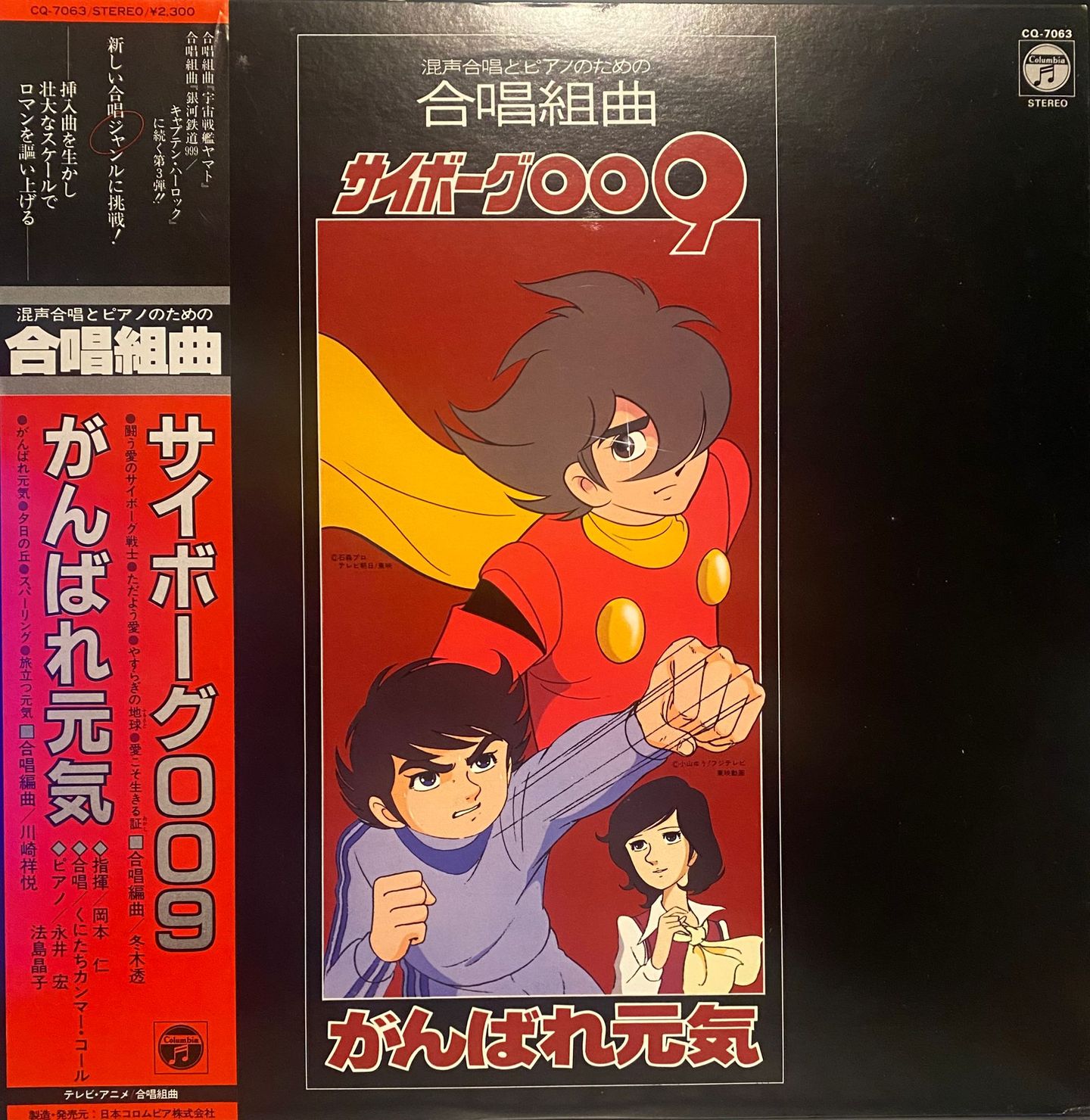 Various - 混声合唱とピアノのための合唱組曲 サイボーグ009/がんばれ元気 | Columbia (CQ-7063)