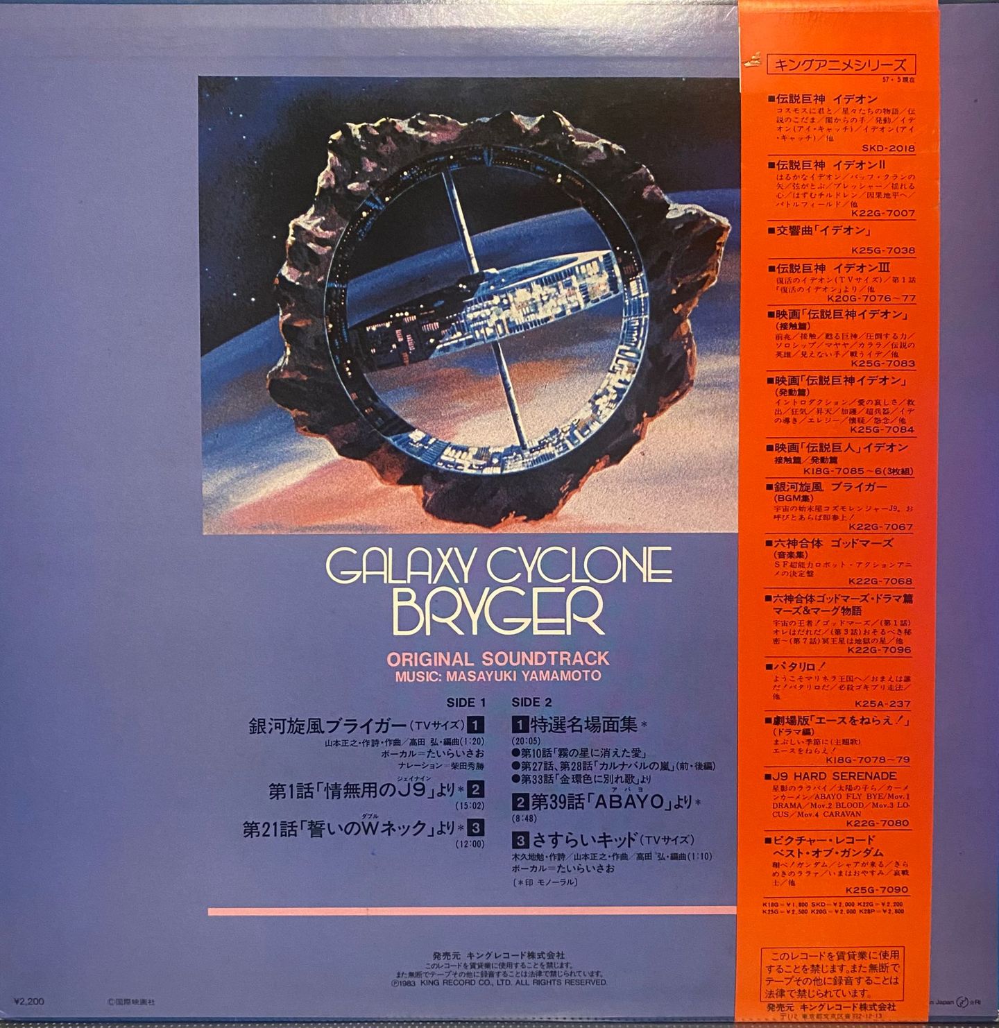 Various - 銀河旋風ブライガー(ドラマ集) = Galaxy Cyclone Bryger | Starchild (K22G-7101) - 2