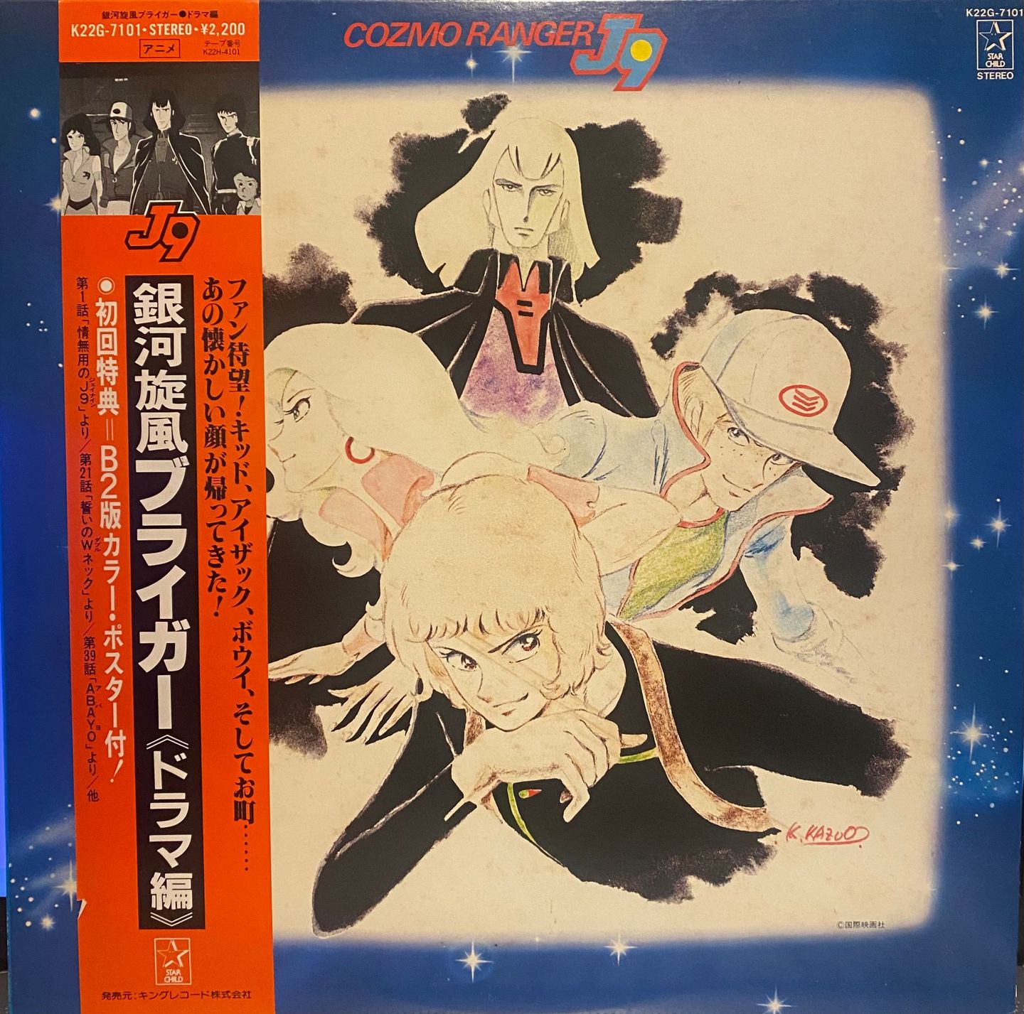 Various - 銀河旋風ブライガー(ドラマ集) = Galaxy Cyclone Bryger | Starchild (K22G-7101) - main