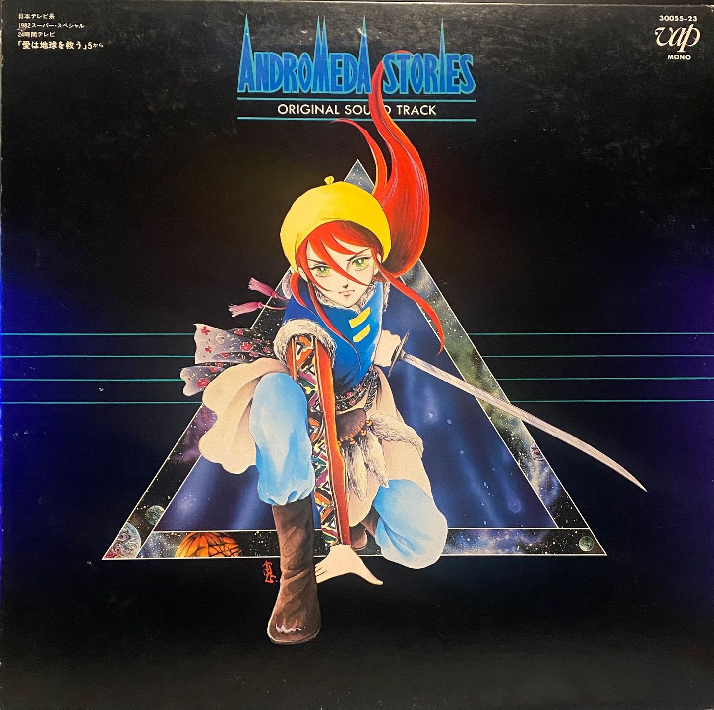 Various - Andromeda Stories - Original Sound Track = アンドロメダ・ストーリーズ ドラマ編 | Vap (30055-23)