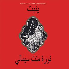 Noura Mint Seymali - Yenbett | Glitterbeat (GBLP 177)