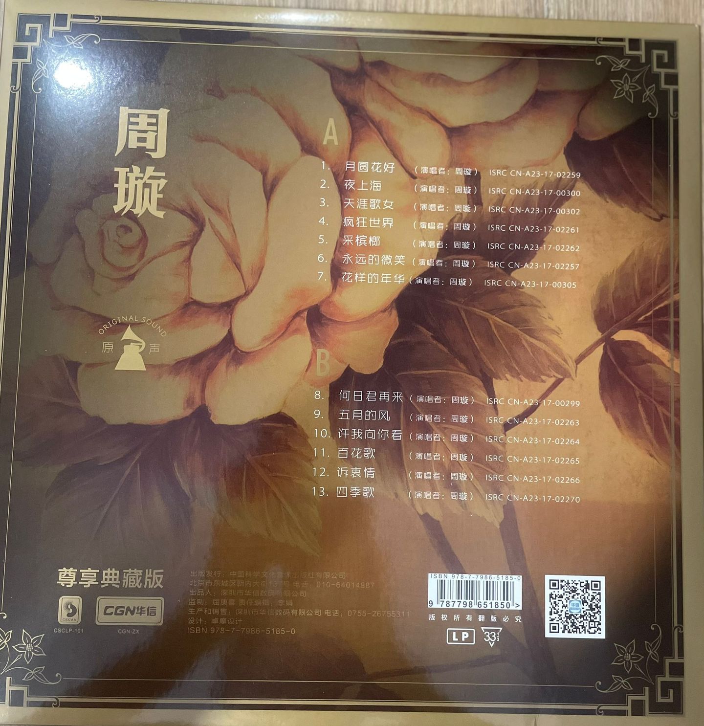 周旋 Zhou Xuen - 周旋 Zhou Xuen  - 金嗓子周旋 上海经典老歌专辑 | CGN (CGN-ZX) - 2