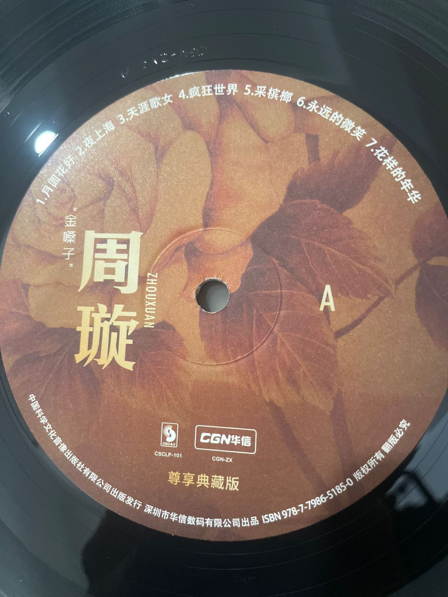 周旋 Zhou Xuen - 周旋 Zhou Xuen  - 金嗓子周旋 上海经典老歌专辑 | CGN (CGN-ZX) - 4
