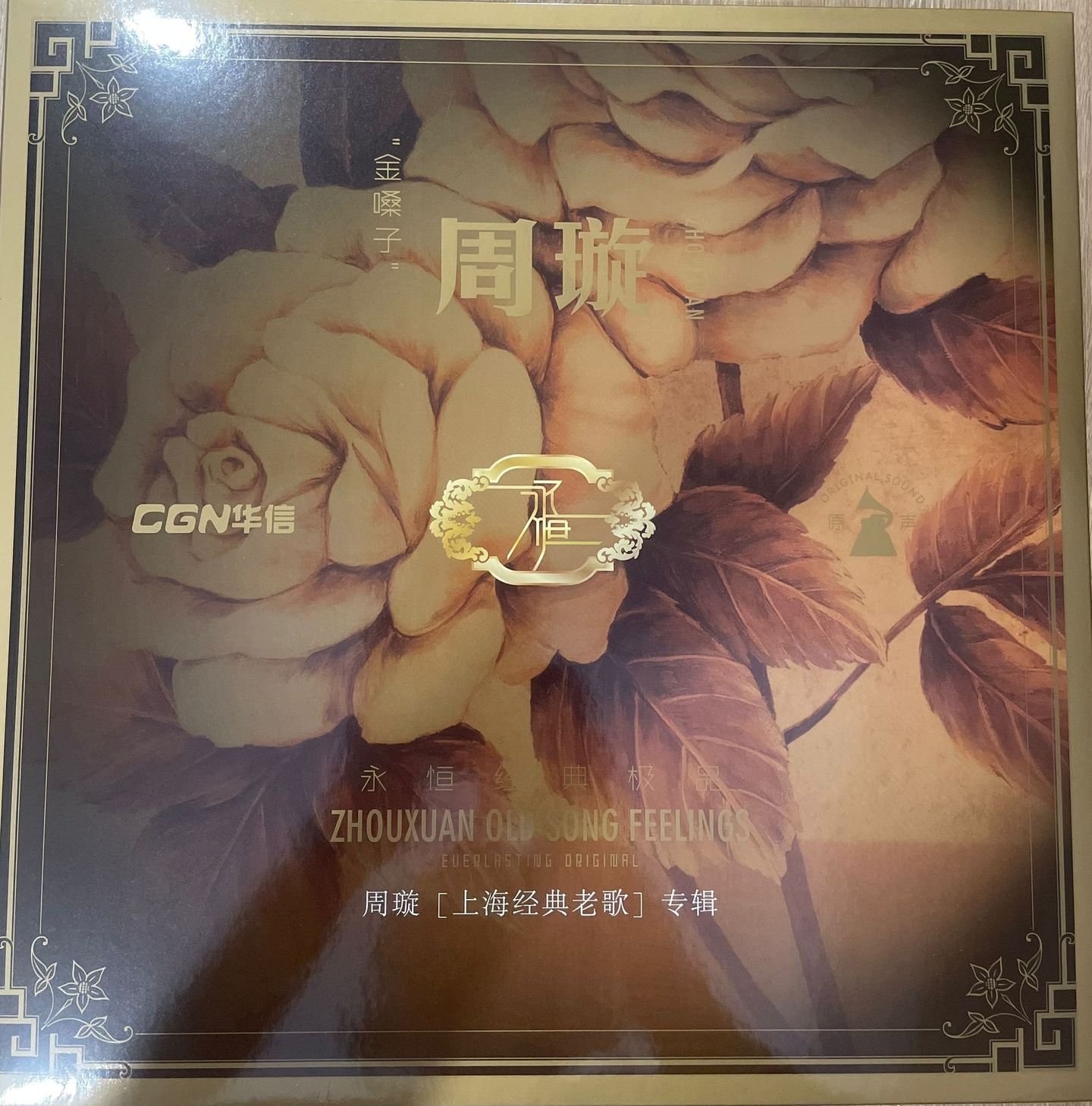 周旋 Zhou Xuen - 周旋 Zhou Xuen  - 金嗓子周旋 上海经典老歌专辑 | CGN (CGN-ZX) - main