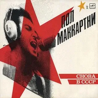 Пол Маккартни - Снова В СССР | Capitol Records (B0029491-01) - main