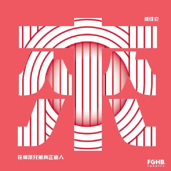 Broccoli Brothers Vs. The Righteous Men - Catch It | Fragrant Harbour (FGHB005)