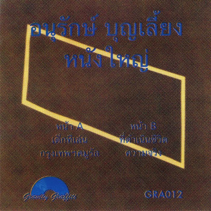 Anurak Boonliang - Shadow Play = หนังใหญ่ | Gravity Graffiti (GRA012) - 2