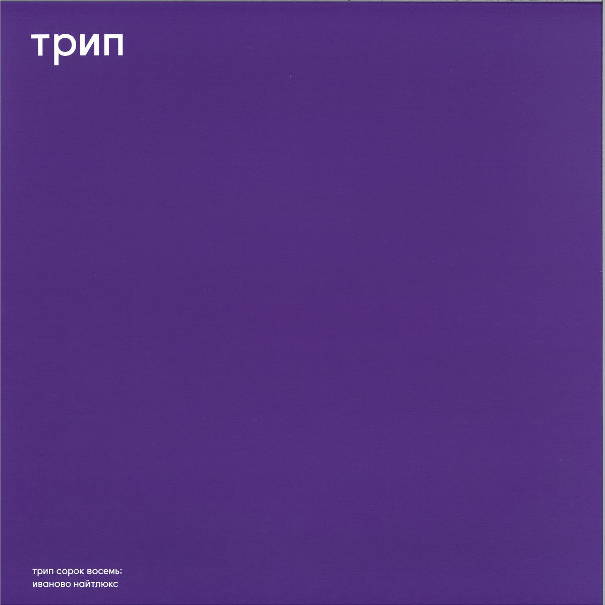 Vladimir Dubyshkin - ivanovo night luxe LP 2x12" | TRIP (TRP048) - main