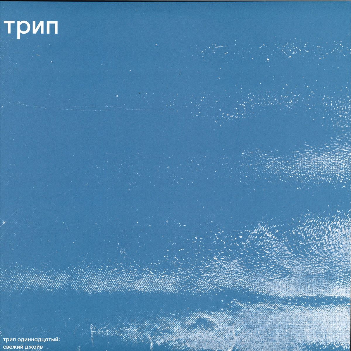 Bjarki - Fresh Jive | TRIP (TRP011) Bjarki - Fresh Jive | TRIP (TRP011)