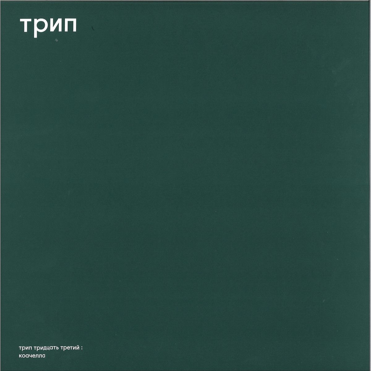 Deniro - Coachella | TRIP (TRP033) - main