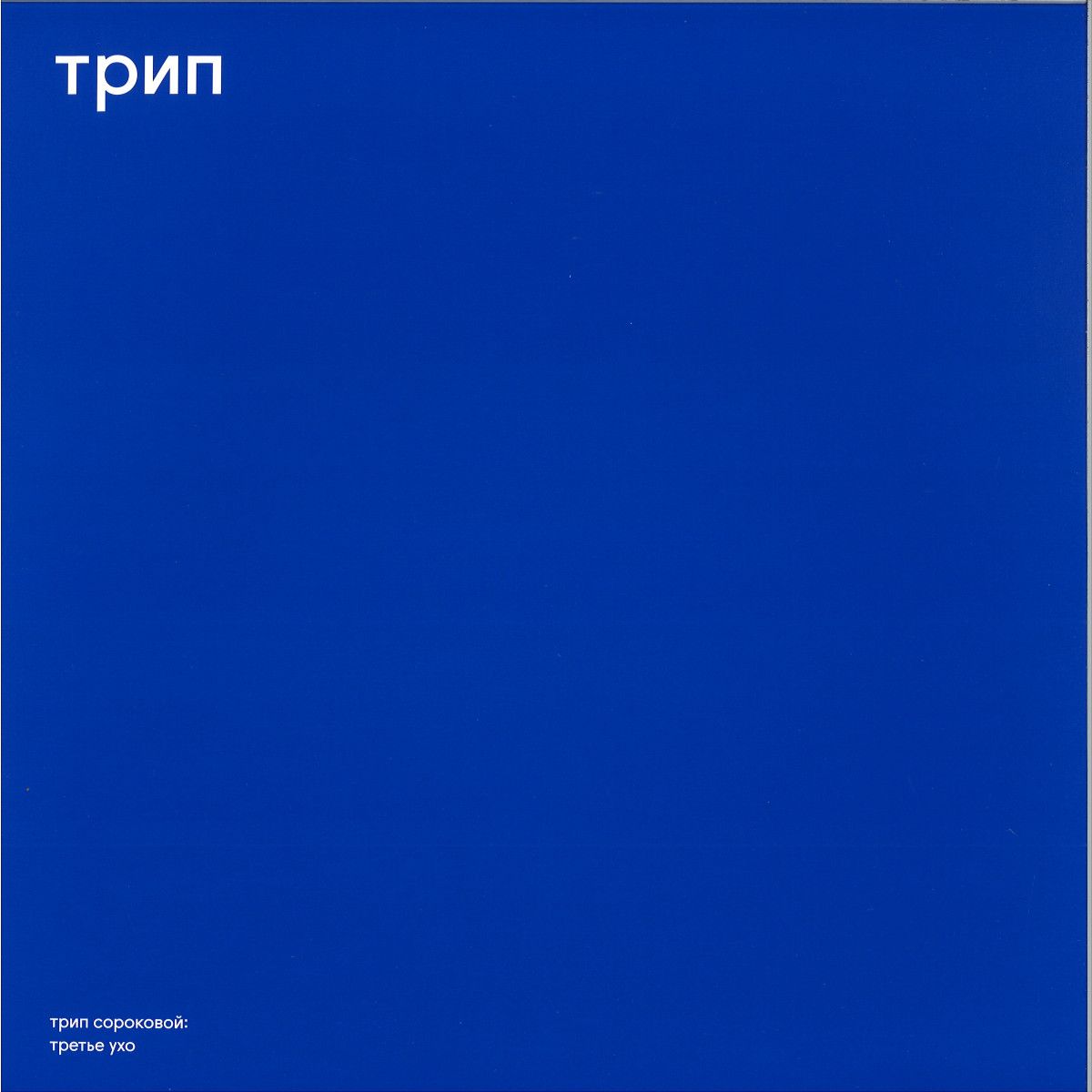 U.r.trax - third ear | TRIP (TRP040) U.r.trax - third ear | TRIP (TRP040)