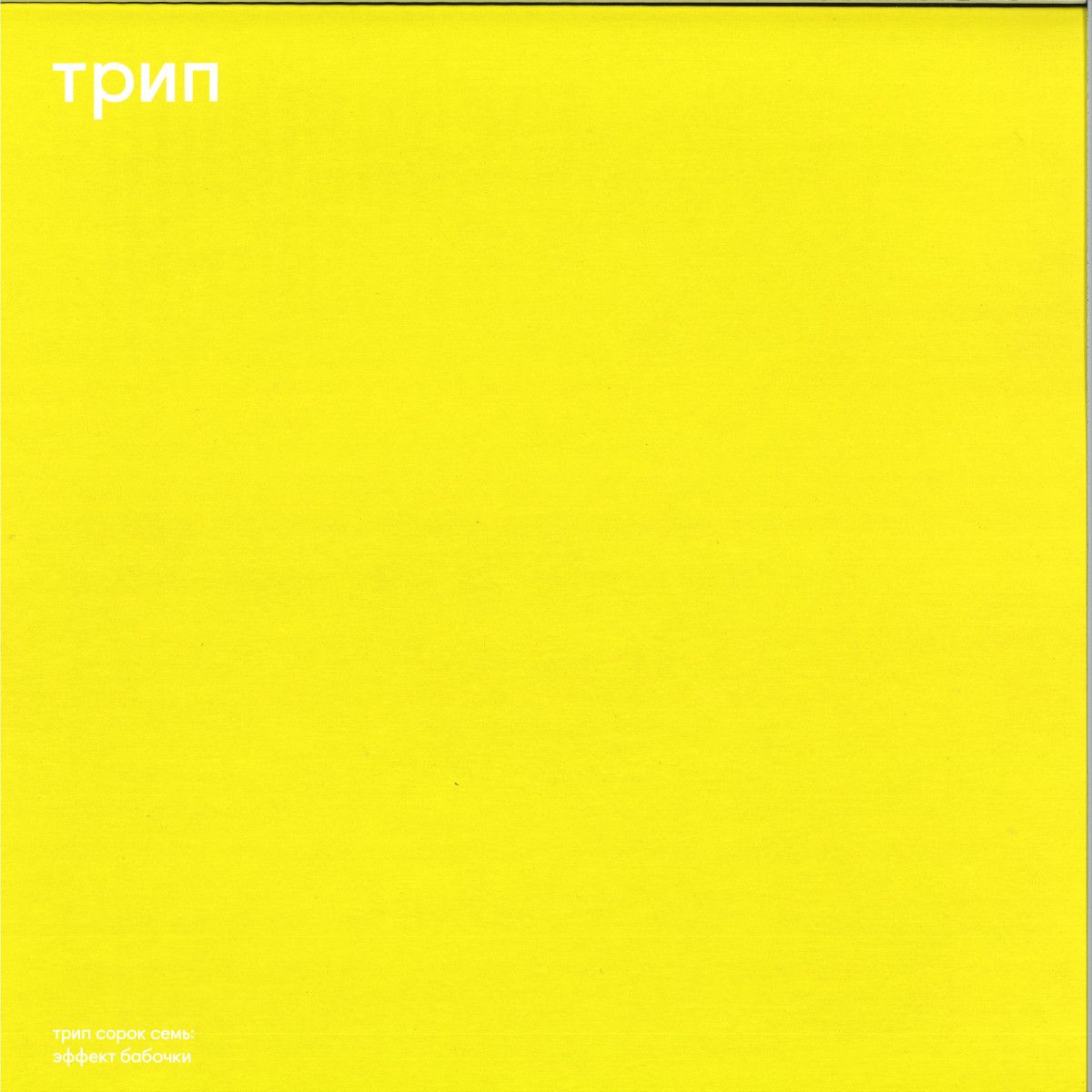 Cerrot - butterfly effect 2x12" | TRIP (TRP047) - main Cerrot - butterfly effect 2x12" | TRIP (TRP047) - main