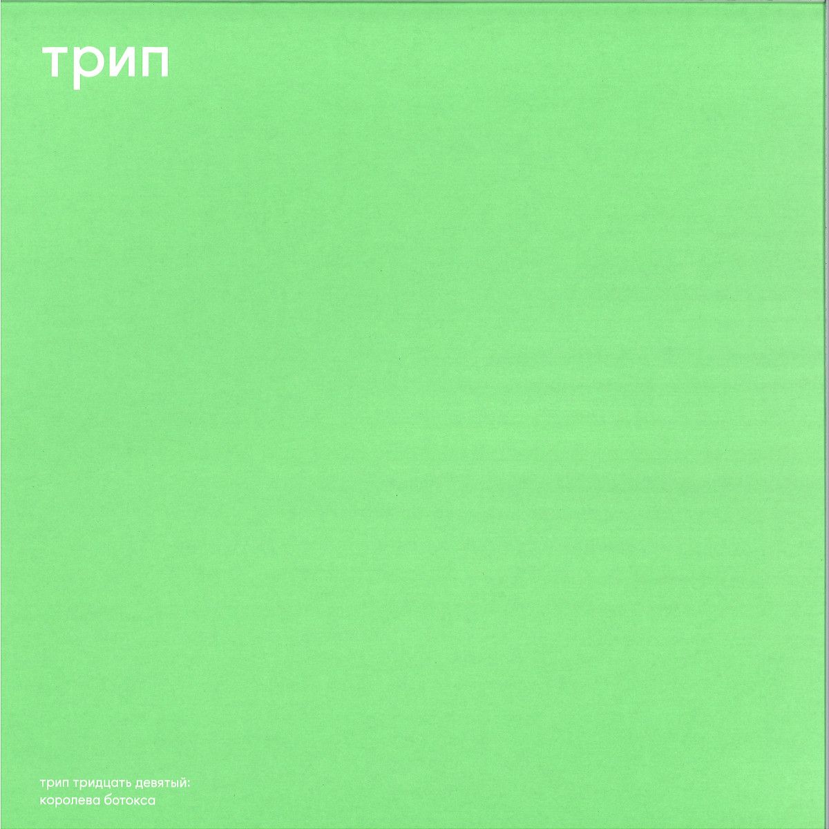 Vladimir Dubyshkin - The Botox Queen | TRIP (TRP039) - main