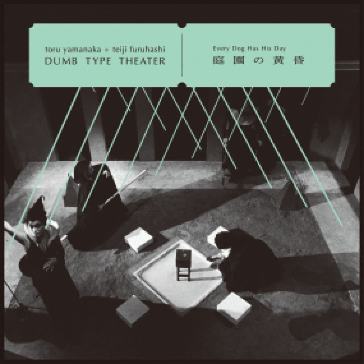 Toru Yamanaka & Teiji Furuhashi & Dumb Type Theater - EVERY DOG HAS HIS DAY | Conatala (CONATALA-007) Toru Yamanaka & Teiji Furuhashi & Dumb Type Theater - EVERY DOG HAS HIS DAY | Conatala (CONATALA-007)