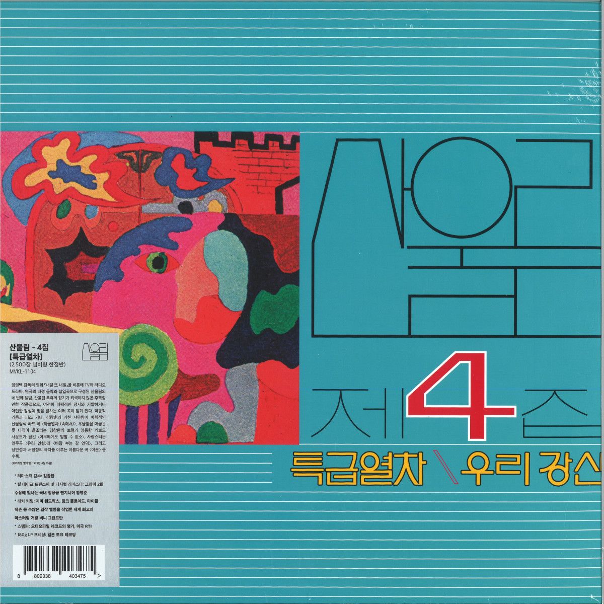 San Ul Lim - Express Train LP | MUSICVERSE (MVKL1104) - main San Ul Lim - Express Train LP | MUSICVERSE (MVKL1104) - main