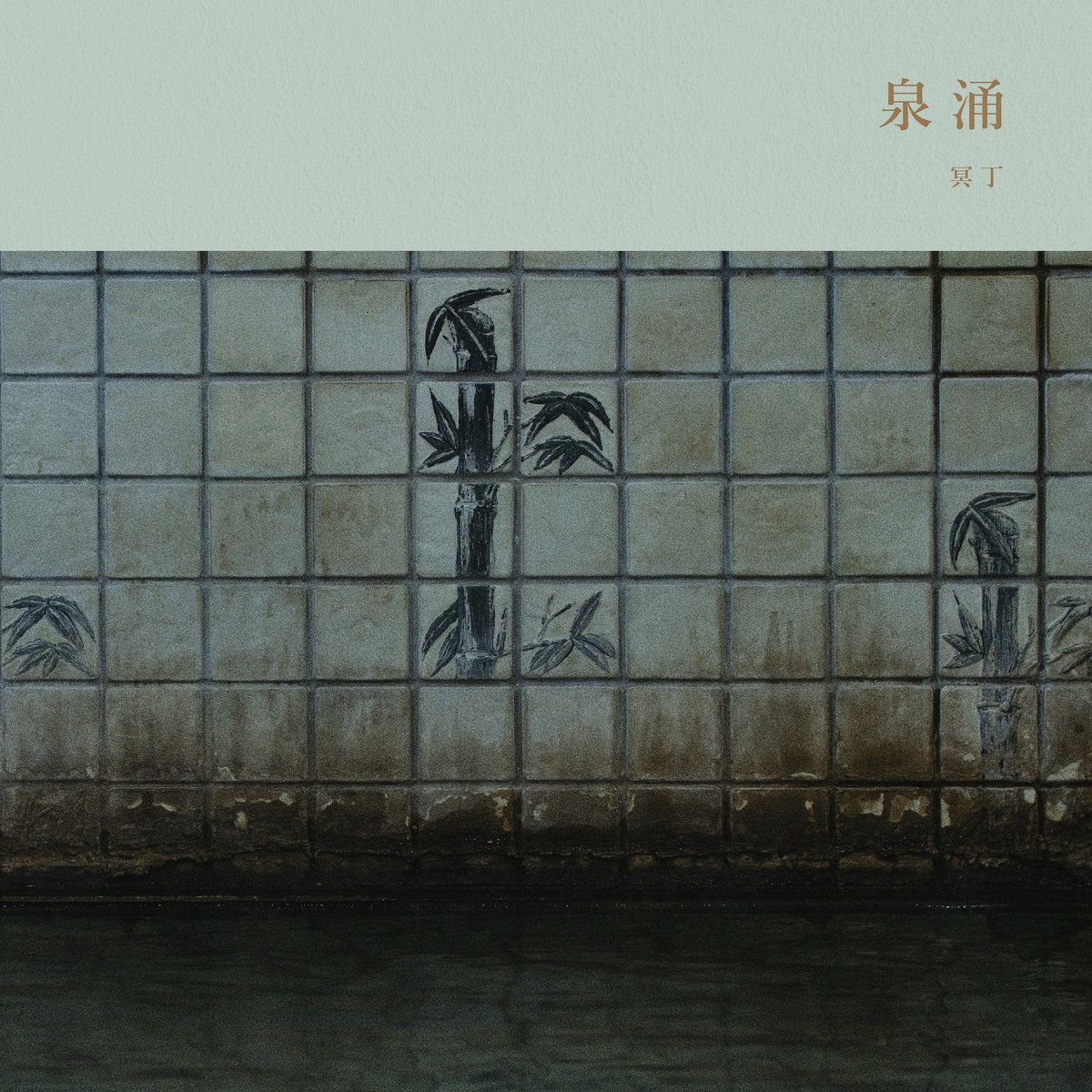 Meitei = Meitei - Sen'nyū = 泉涌 | Kitchen. Label (KI-047LP) - main